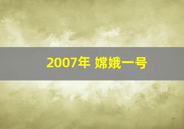 2007年 嫦娥一号